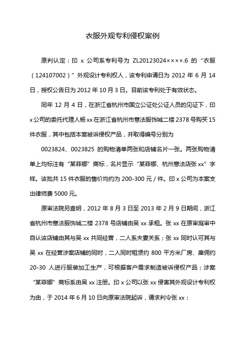 衣服外观专利侵权案例