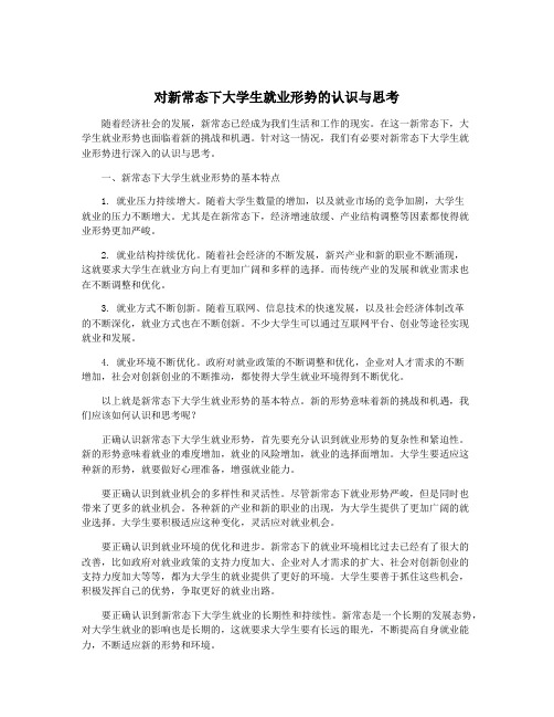 对新常态下大学生就业形势的认识与思考