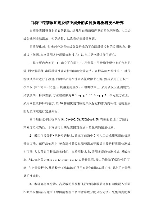 白酒中违禁添加剂及特征成分的多种质谱检测技术研究