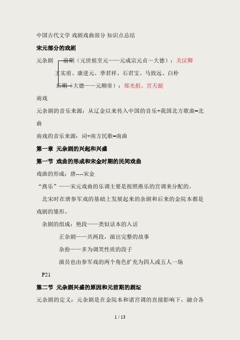 中国古代文学-戏剧戏曲部分-游国恩版-知识点