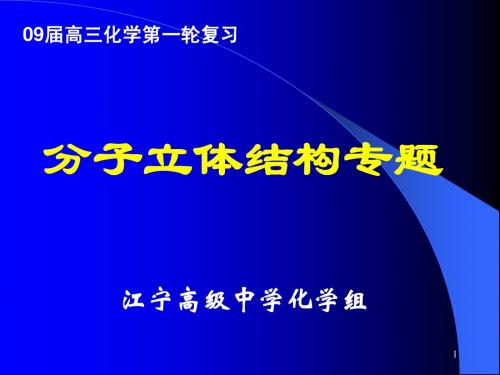 分子的立体结构 课件