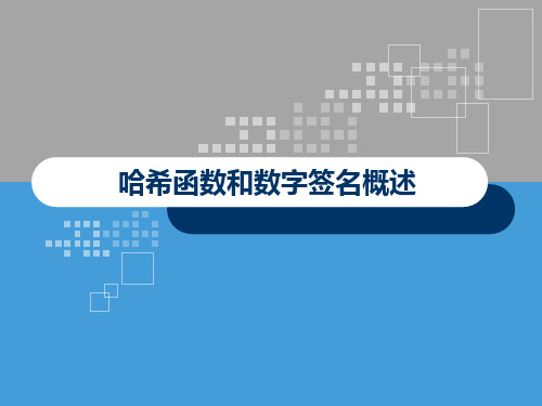 哈希函数和数字签名概述