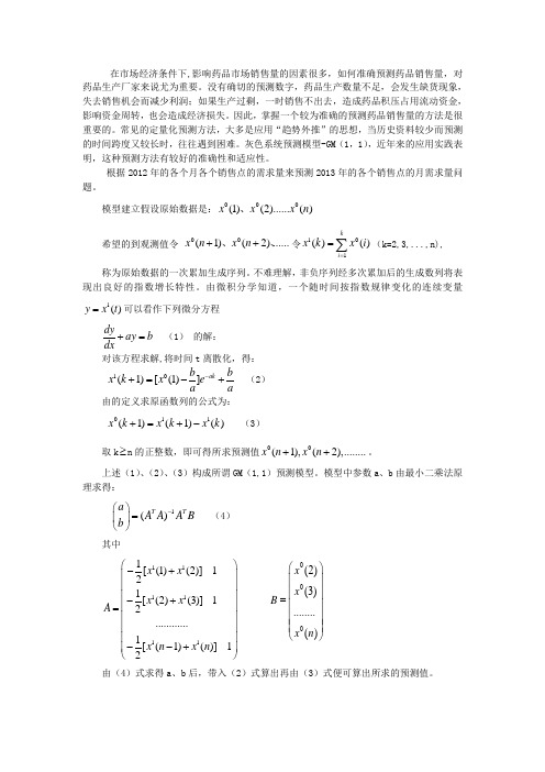 数学建模用灰色系统预测未来的销售量