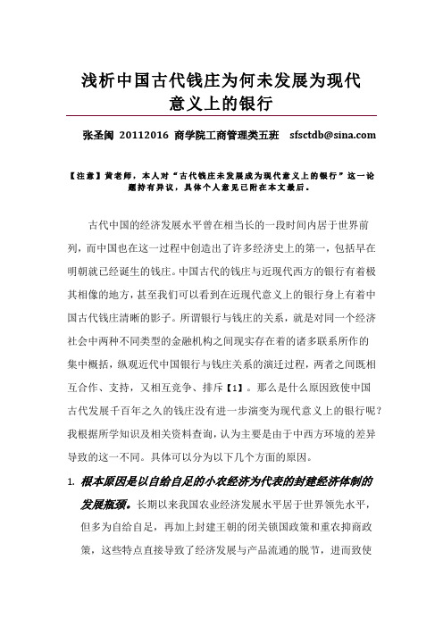 浅析中国古代钱庄为何未发展为现代  意义上的银行