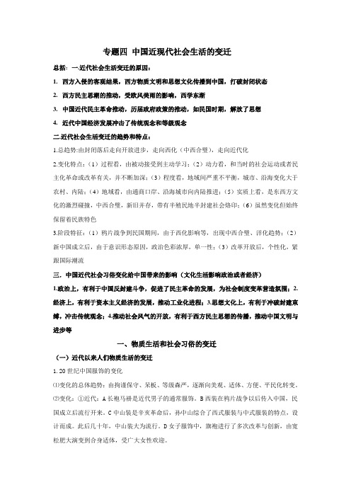 2020-2021学年高三历史二轮复习提纲必修第二册专题四 中国近现代社会生活的变迁