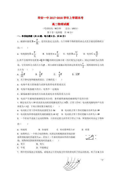 福建省华安县第一中学高二物理上学期期末考试试题