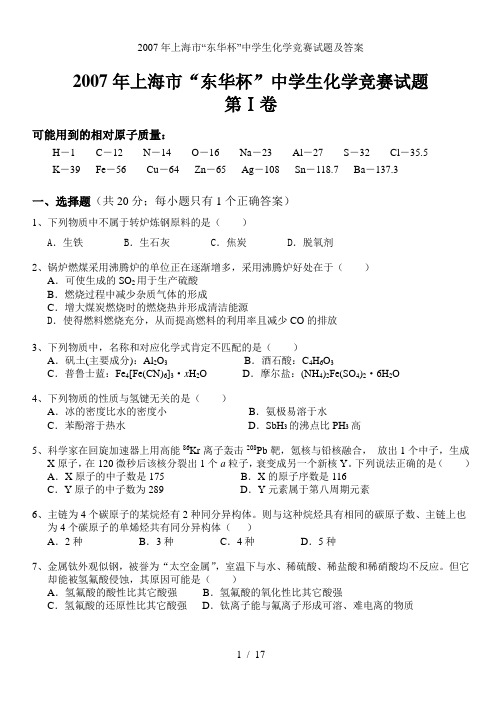 上海市“东华杯”中学生化学竞赛试题及答案