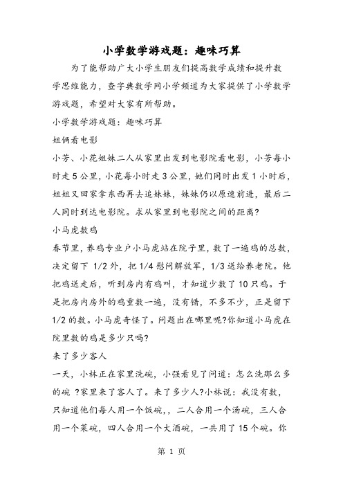 小学数学游戏题：趣味巧算-2019年学习文档