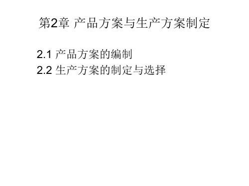 产品方案与生产方案的制定