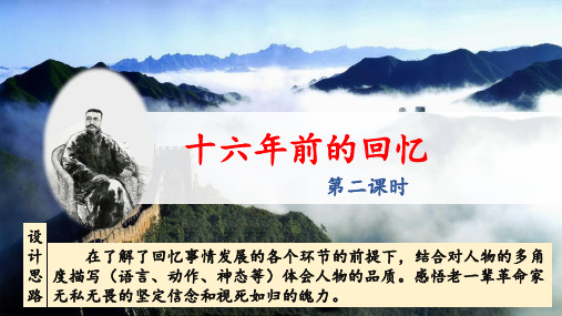 统编版小学语文六下教学课件《十六年前的回忆》(第二课时)