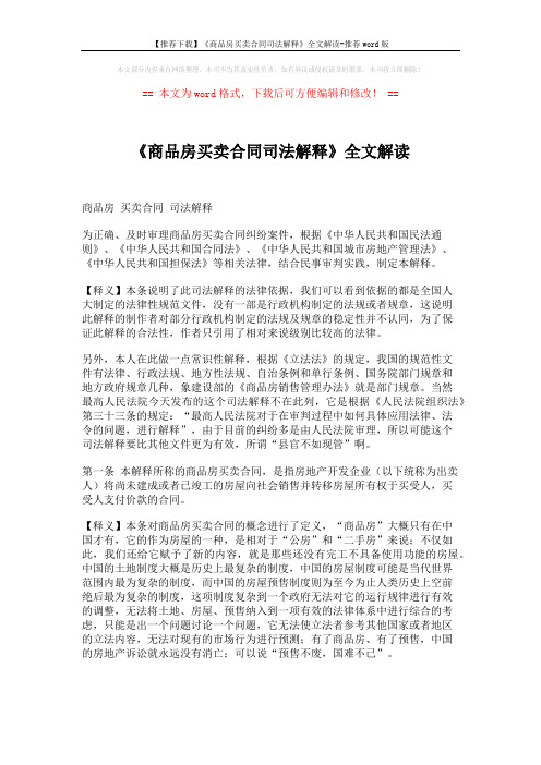 【推荐下载】《商品房买卖合同司法解释》全文解读-推荐word版 (21页)