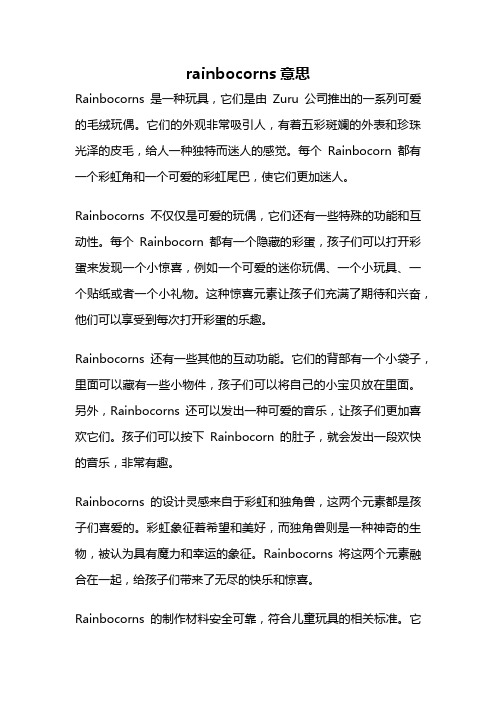 rainbocorns意思