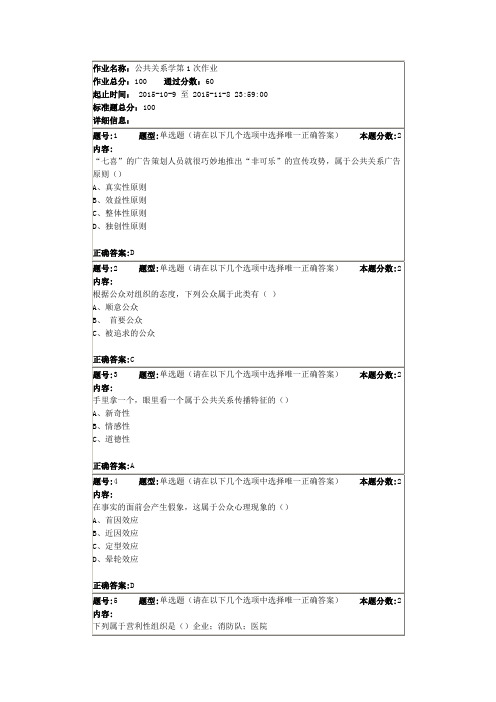 南大网院-公共关系学第1次作业答案-3