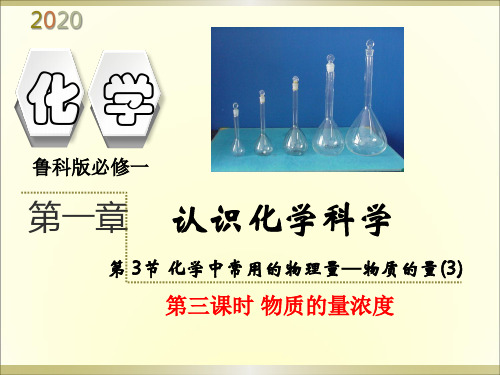 《物质的量浓度》 优质课