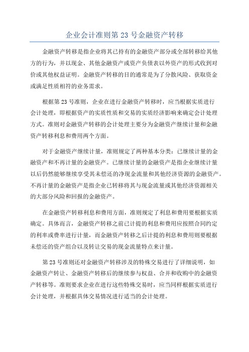 企业会计准则第23号金融资产转移