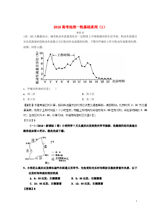 【高考推荐】2020-2021高考地理一轮复习基础系列(1)(含解析)新人教版