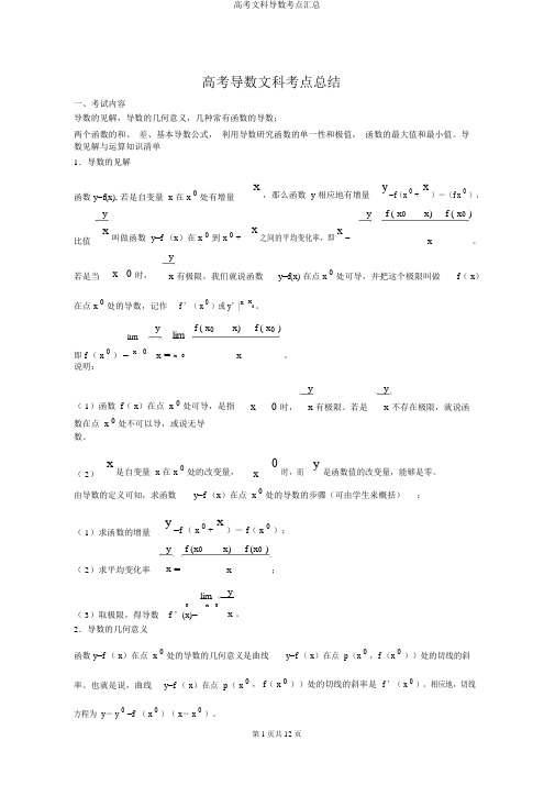 高考文科导数考点汇总