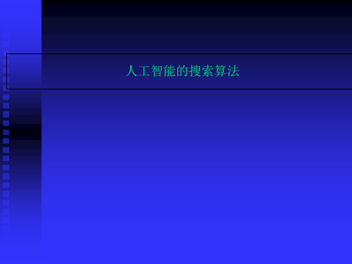 人工智能的搜索算法