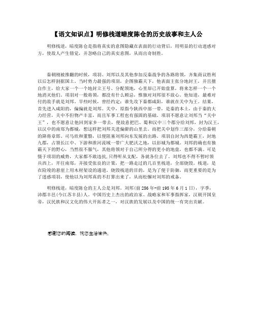 【语文知识点】明修栈道暗度陈仓的历史故事和主人公