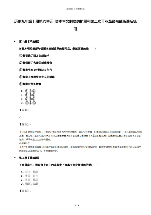 历史九年级上册第六单元 资本主义制度的扩展和第二次工业革命岳麓版课后练习
