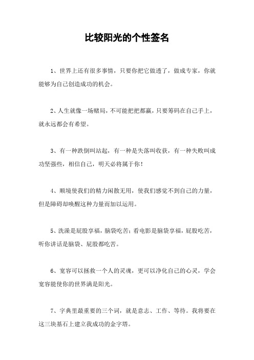 比较阳光的个性签名