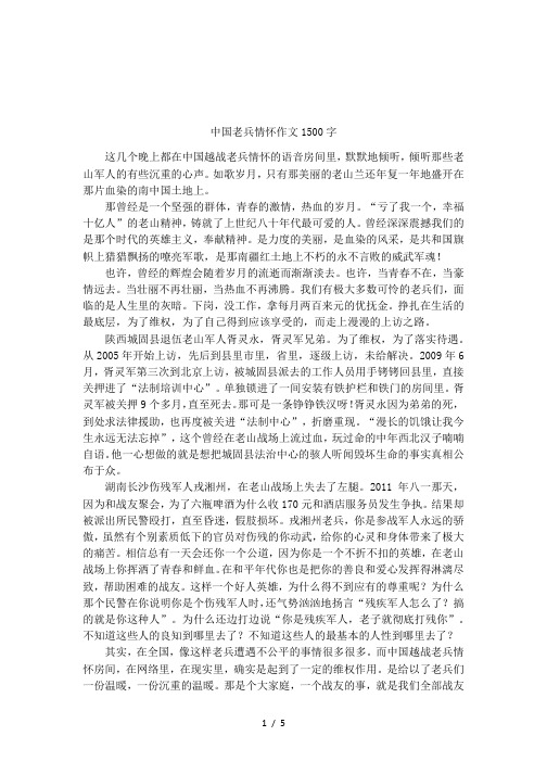 中国老兵情怀作文1500字