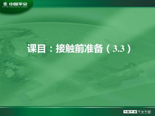 接触前准备及接触2页