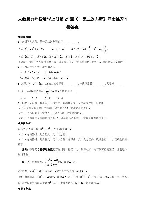 人教版九年级数学上册 一元二次方程同步练习题含答案【精】