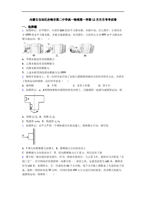 内蒙古自治区赤峰市第二中学高一物理第一学期12月月月考考试卷