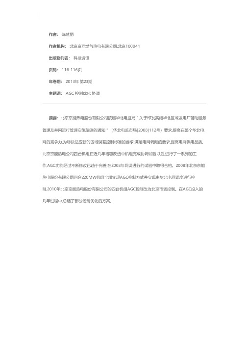 燃煤机组AGC控制优化方案探讨