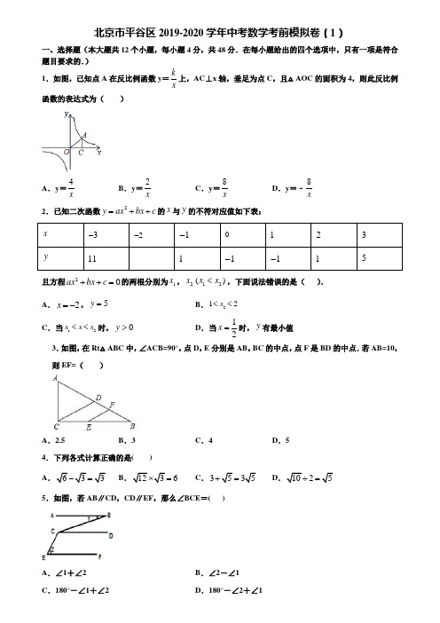 北京市平谷区2019-2020学年中考数学考前模拟卷(1)含解析