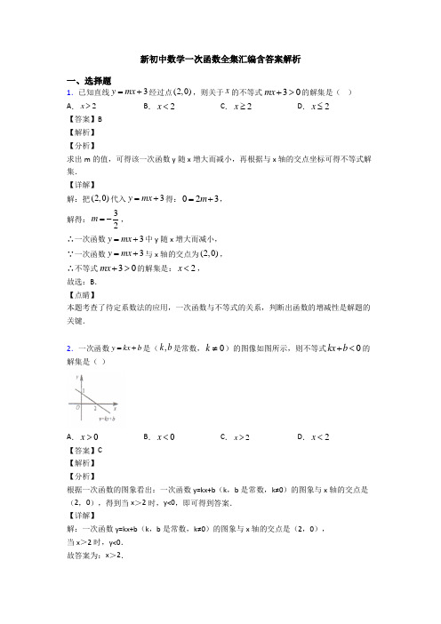 新初中数学一次函数全集汇编含答案解析