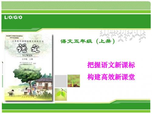 五年级语文上册说教材(1).ppt [自动保存的]