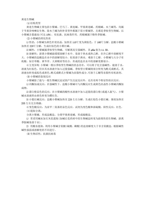 2013执业药师中药化学考点串讲：黄连生物碱