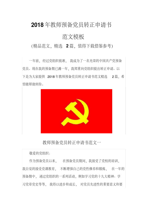 2018年教师预备党员转正申请书范文模板(推荐)