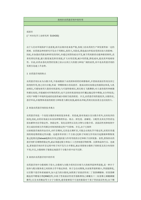 助剂在农药悬浮剂中的作用