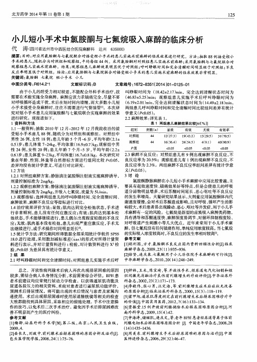 小儿短小手术中氯胺酮与七氟烷吸入麻醉的临床分析
