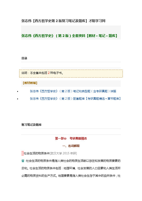 张志伟【西方哲学史第2版复习笔记及题库】才聪学习网