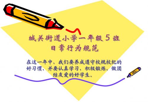 小学生日常行为规范课件(PPT)