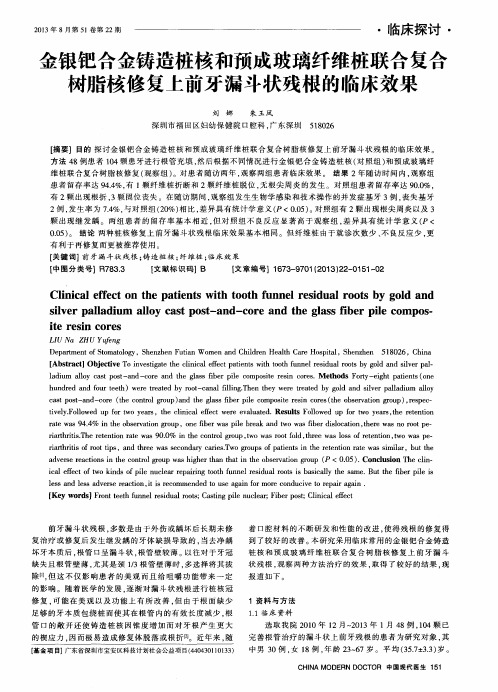 金银钯合金铸造桩核和预成玻璃纤维桩联合复合树脂核修复上前牙漏斗状残根的临床效果