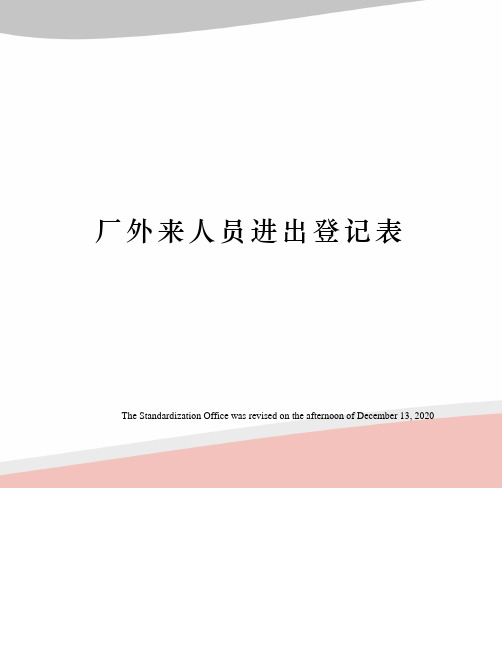 厂外来人员进出登记表