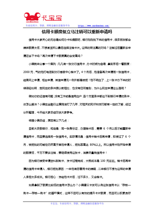 信用卡额度低立马注销可以重新申请吗