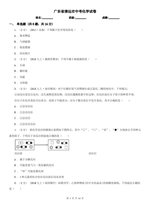 广东省清远市中考化学试卷
