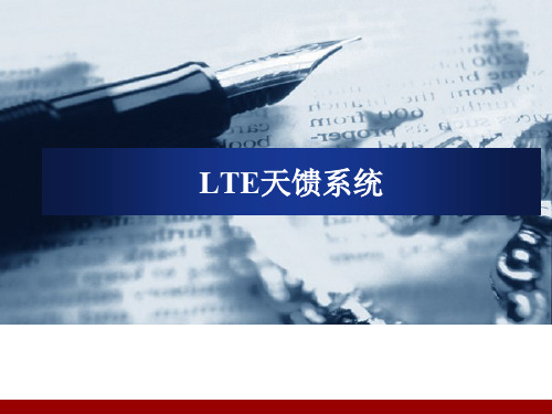 05-LTE网络规划设计与施工建设培训-LTE天馈系统