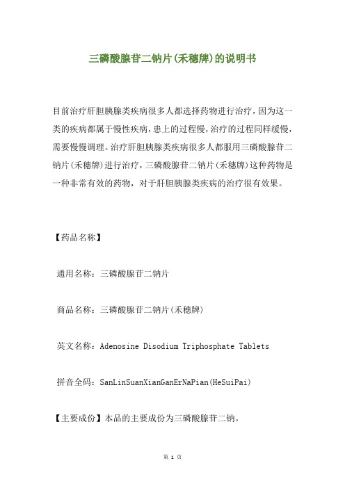 三磷酸腺苷二钠片(禾穗牌)的说明书