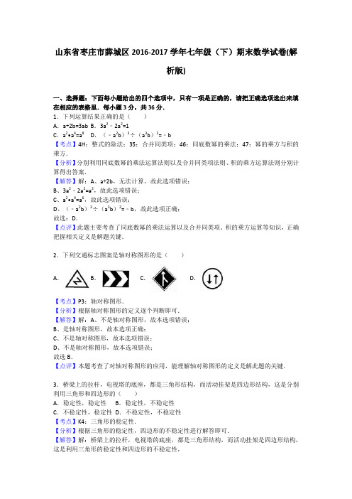 山东省枣庄市薛城区2016-2017学年七年级(下)期末数学试卷(解析版)