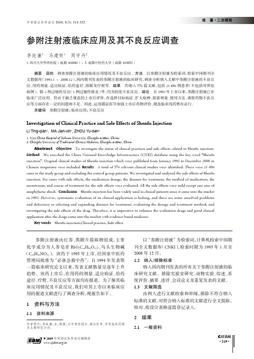 参附注射液临床应用及其不良反应调查