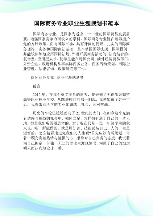国际商务专业职业生涯规划书范本.doc