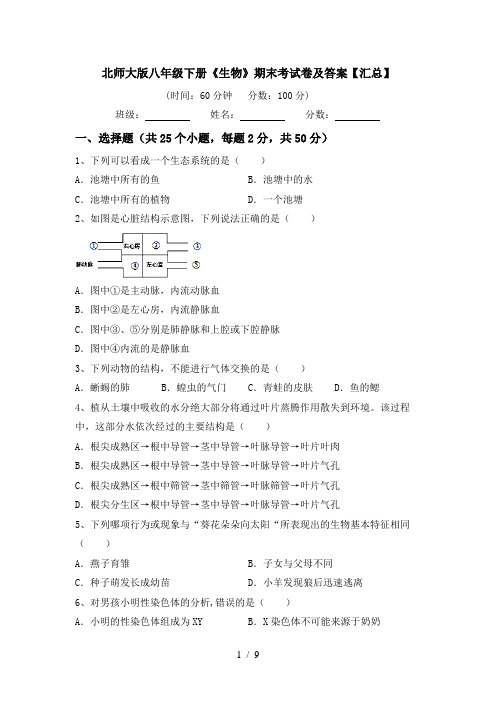 北师大版八年级下册《生物》期末考试卷及答案【汇总】