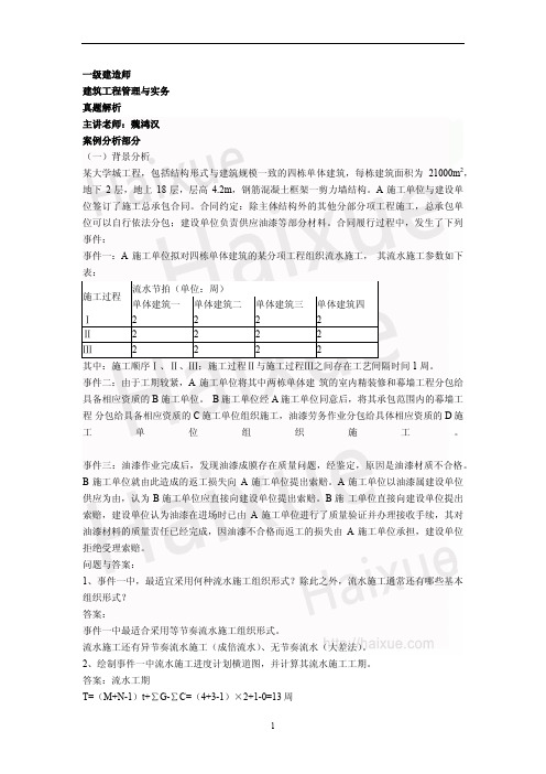 一级建造师《建筑工程管理与实务》魏鸿汉 真题解析(5)